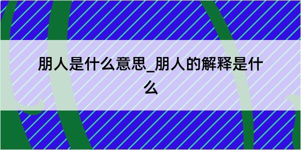 朋人是什么意思_朋人的解释是什么