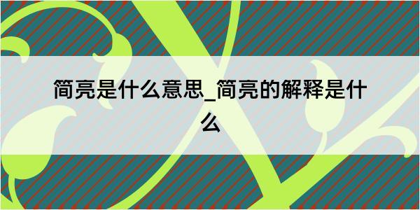 简亮是什么意思_简亮的解释是什么