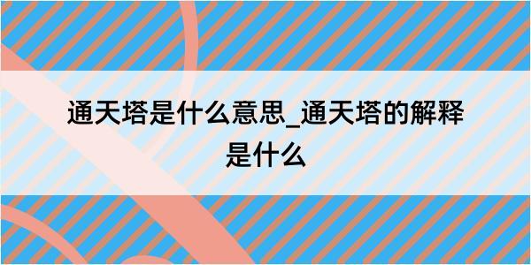 通天塔是什么意思_通天塔的解释是什么