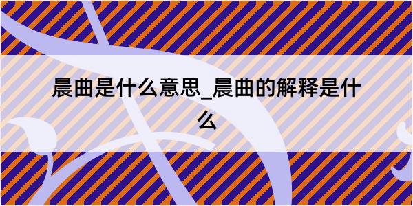 晨曲是什么意思_晨曲的解释是什么