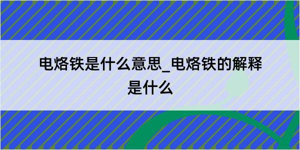 电烙铁是什么意思_电烙铁的解释是什么