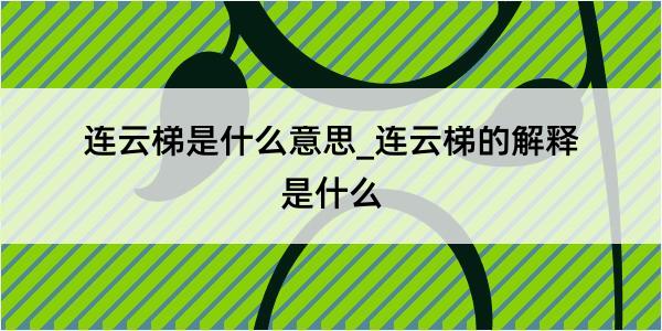 连云梯是什么意思_连云梯的解释是什么