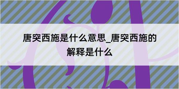 唐突西施是什么意思_唐突西施的解释是什么