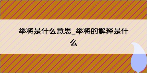 举将是什么意思_举将的解释是什么