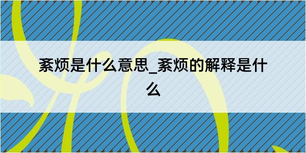 紊烦是什么意思_紊烦的解释是什么