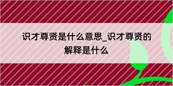 识才尊贤是什么意思_识才尊贤的解释是什么