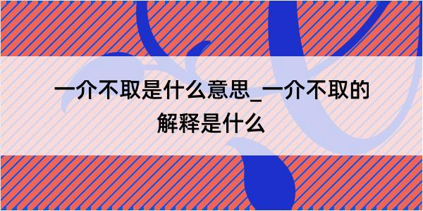 一介不取是什么意思_一介不取的解释是什么