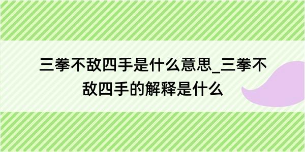 三拳不敌四手是什么意思_三拳不敌四手的解释是什么