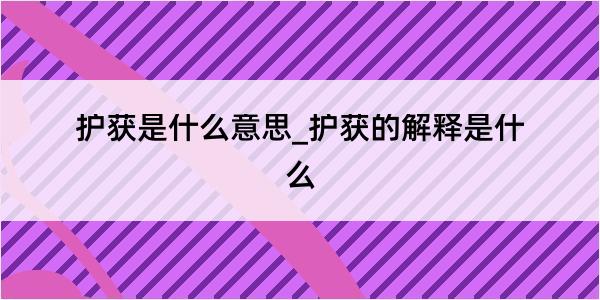 护获是什么意思_护获的解释是什么