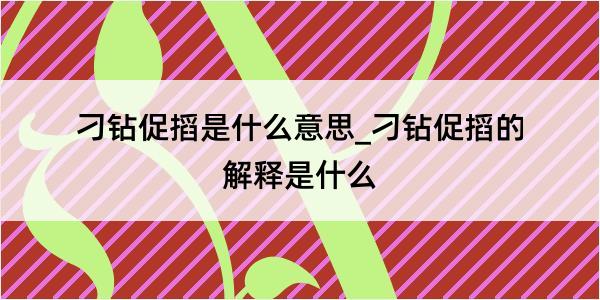 刁钻促搯是什么意思_刁钻促搯的解释是什么