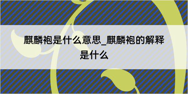 麒麟袍是什么意思_麒麟袍的解释是什么