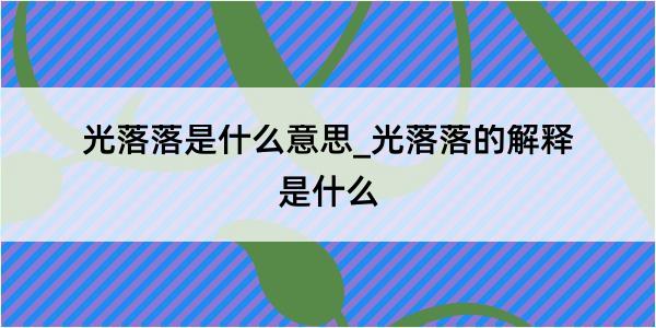 光落落是什么意思_光落落的解释是什么