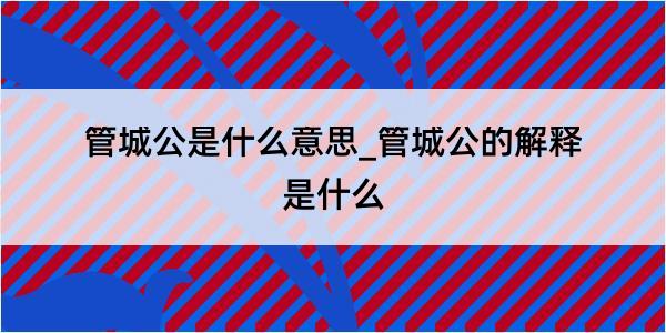 管城公是什么意思_管城公的解释是什么