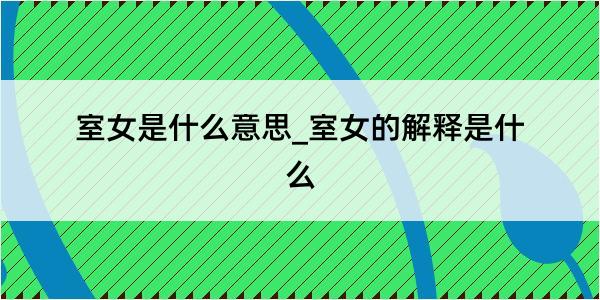 室女是什么意思_室女的解释是什么