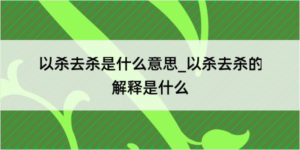 以杀去杀是什么意思_以杀去杀的解释是什么