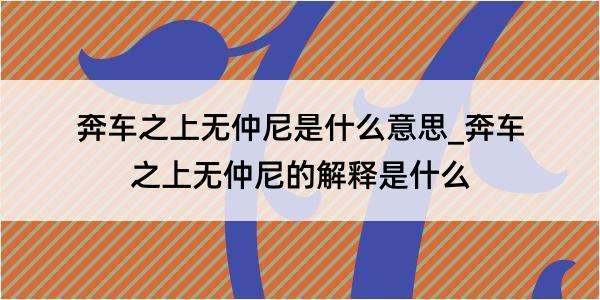 奔车之上无仲尼是什么意思_奔车之上无仲尼的解释是什么