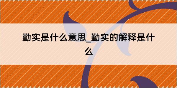 勤实是什么意思_勤实的解释是什么