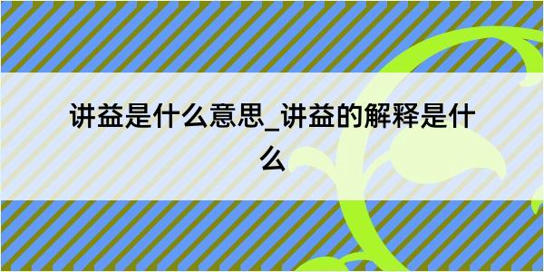 讲益是什么意思_讲益的解释是什么