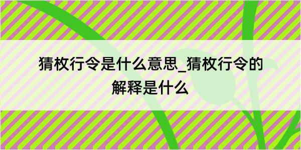 猜枚行令是什么意思_猜枚行令的解释是什么