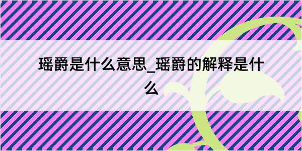 瑶爵是什么意思_瑶爵的解释是什么