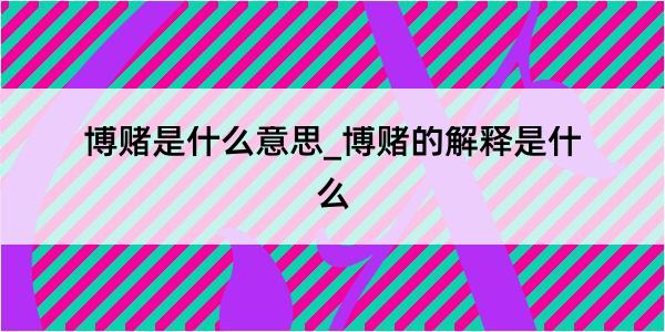 博赌是什么意思_博赌的解释是什么