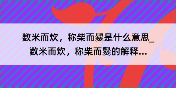 数米而炊，称柴而爨是什么意思_数米而炊，称柴而爨的解释是什么