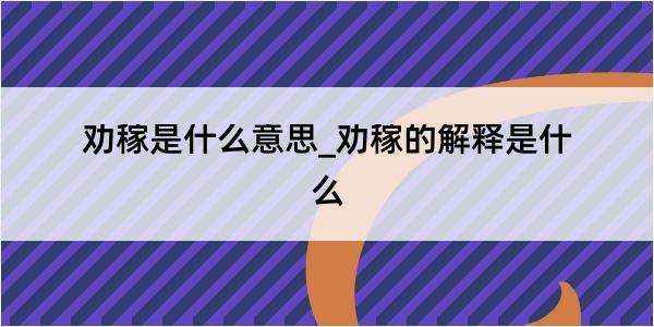 劝稼是什么意思_劝稼的解释是什么