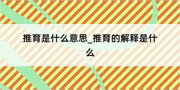 推育是什么意思_推育的解释是什么