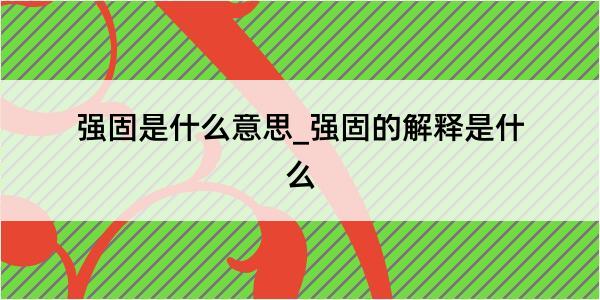 强固是什么意思_强固的解释是什么