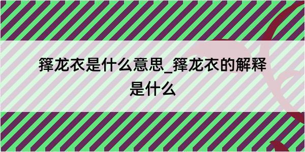 箨龙衣是什么意思_箨龙衣的解释是什么