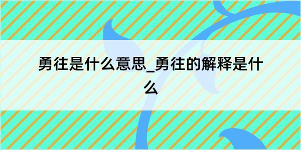 勇往是什么意思_勇往的解释是什么