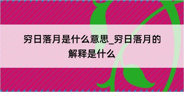 穷日落月是什么意思_穷日落月的解释是什么