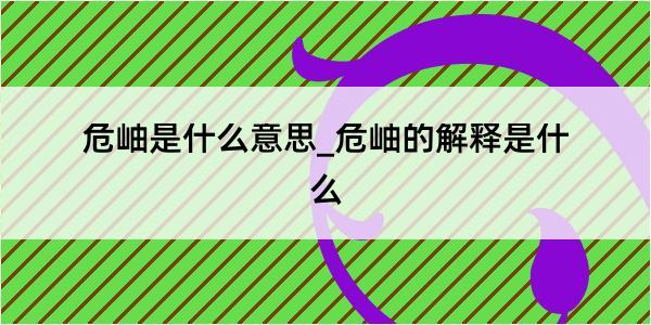 危岫是什么意思_危岫的解释是什么