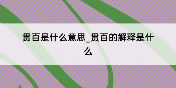 贯百是什么意思_贯百的解释是什么