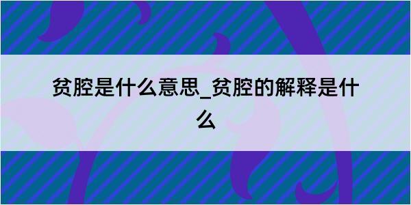 贫腔是什么意思_贫腔的解释是什么