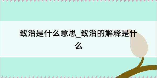 致治是什么意思_致治的解释是什么