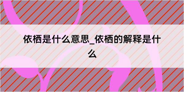 依栖是什么意思_依栖的解释是什么