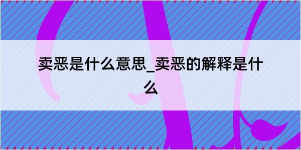 卖恶是什么意思_卖恶的解释是什么