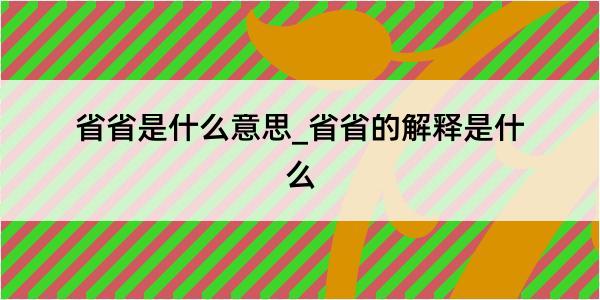 省省是什么意思_省省的解释是什么