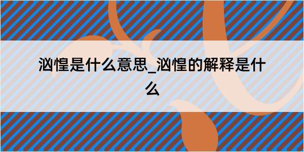 汹惶是什么意思_汹惶的解释是什么