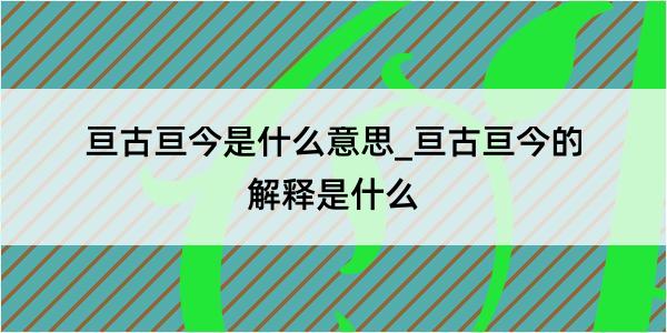 亘古亘今是什么意思_亘古亘今的解释是什么