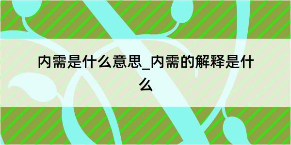 内需是什么意思_内需的解释是什么