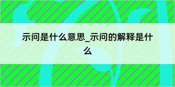 示问是什么意思_示问的解释是什么