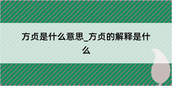 方贞是什么意思_方贞的解释是什么