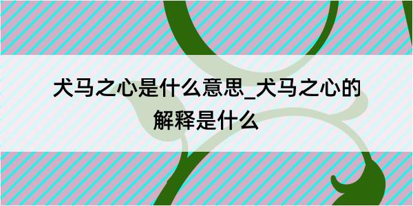 犬马之心是什么意思_犬马之心的解释是什么