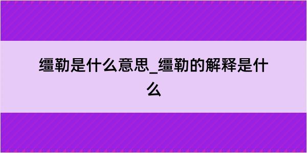 缰勒是什么意思_缰勒的解释是什么