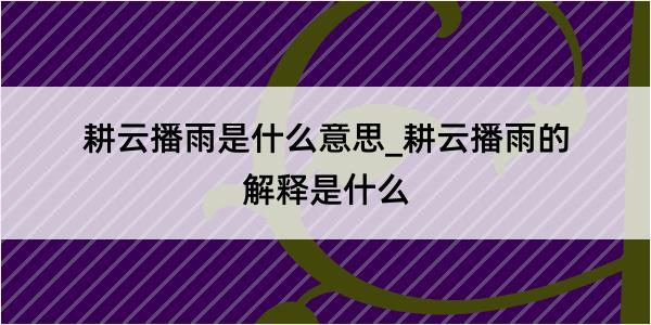 耕云播雨是什么意思_耕云播雨的解释是什么