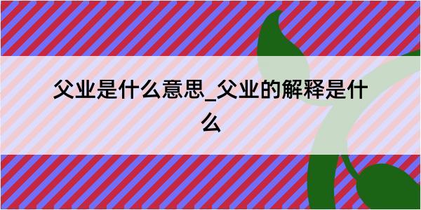 父业是什么意思_父业的解释是什么