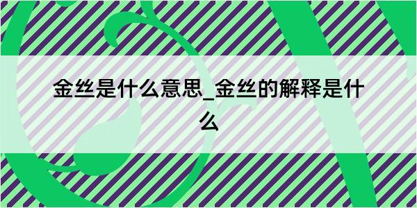 金丝是什么意思_金丝的解释是什么