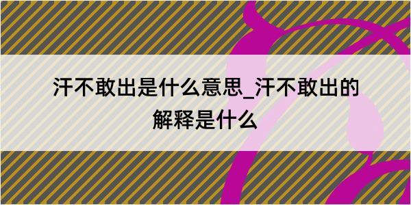 汗不敢出是什么意思_汗不敢出的解释是什么